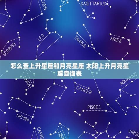 上升星座什麼意思|上升星座怎麼看、和太陽月亮的差別？解析12種上升星。